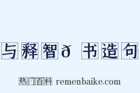 与释智𫖮书造句是什么意思的图片